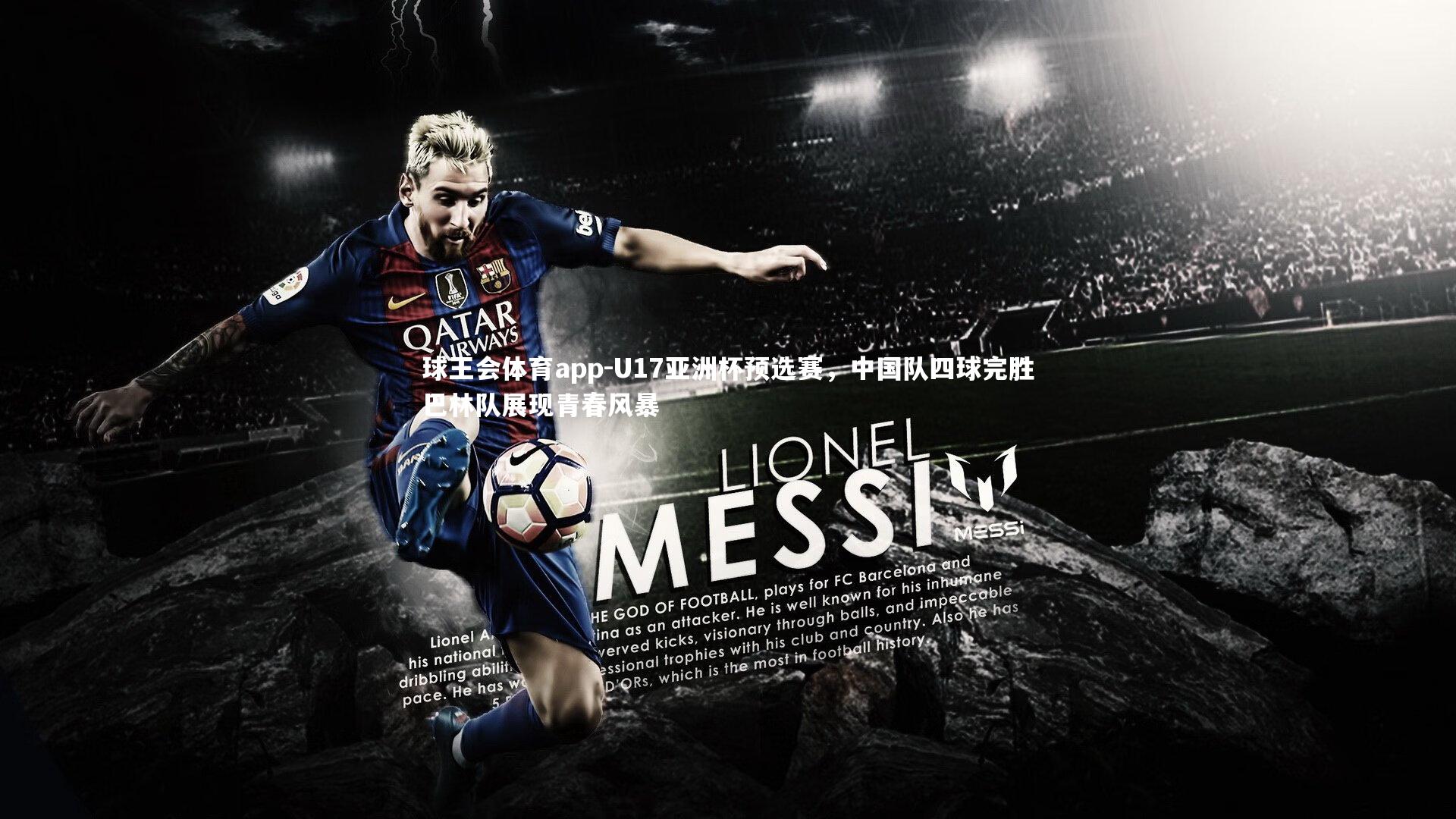 U17亚洲杯预选赛,中国队四球完胜巴林队展现青春风暴