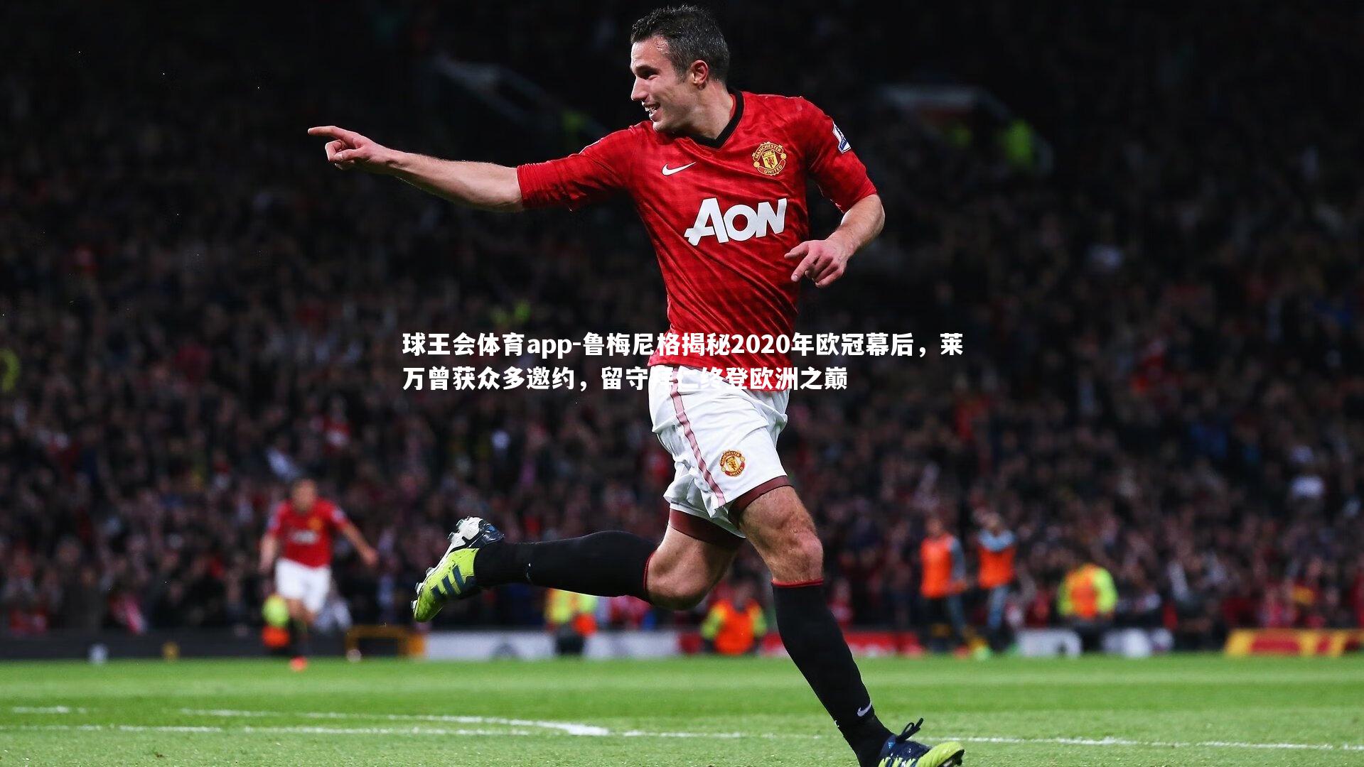 鲁梅尼格揭秘2020年欧冠幕后,莱万曾获众多邀约,留守拜仁终登欧洲之巅