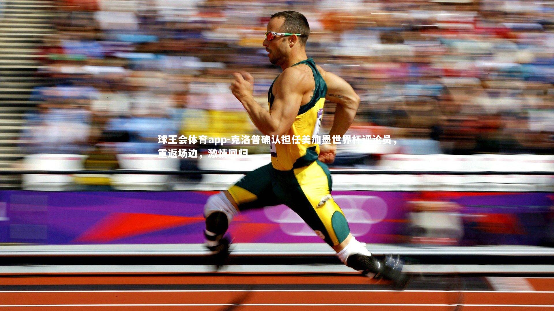 克洛普确认担任美加墨世界杯评论员,重返场边,激情回归