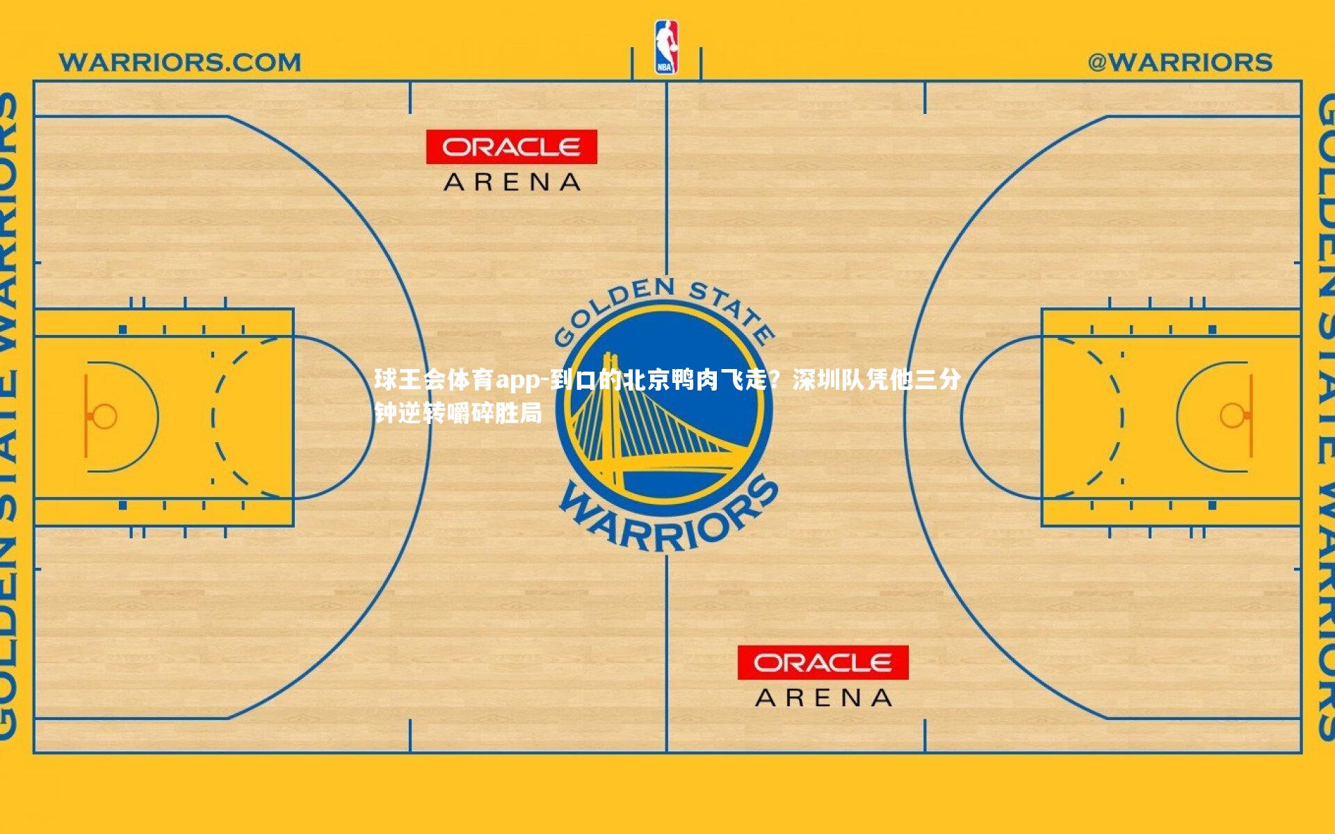 到口的北京鸭肉飞走?深圳队凭他三分钟逆转嚼碎胜局