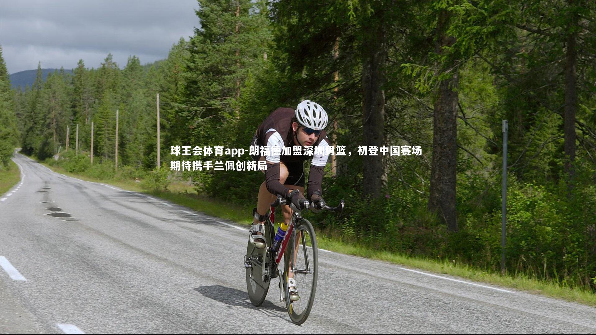 朗福德加盟深圳男篮，初登中国赛场 期待携手兰佩创新局