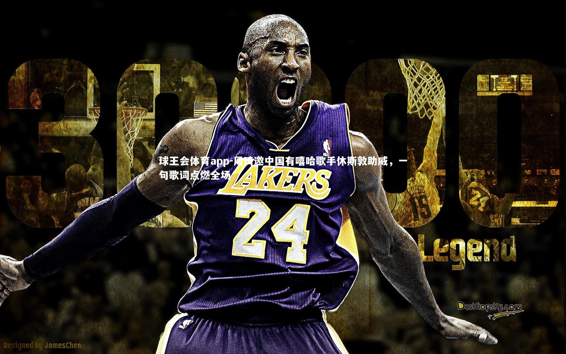 周琦邀中国有嘻哈歌手休斯敦助威,一句歌词点燃全场