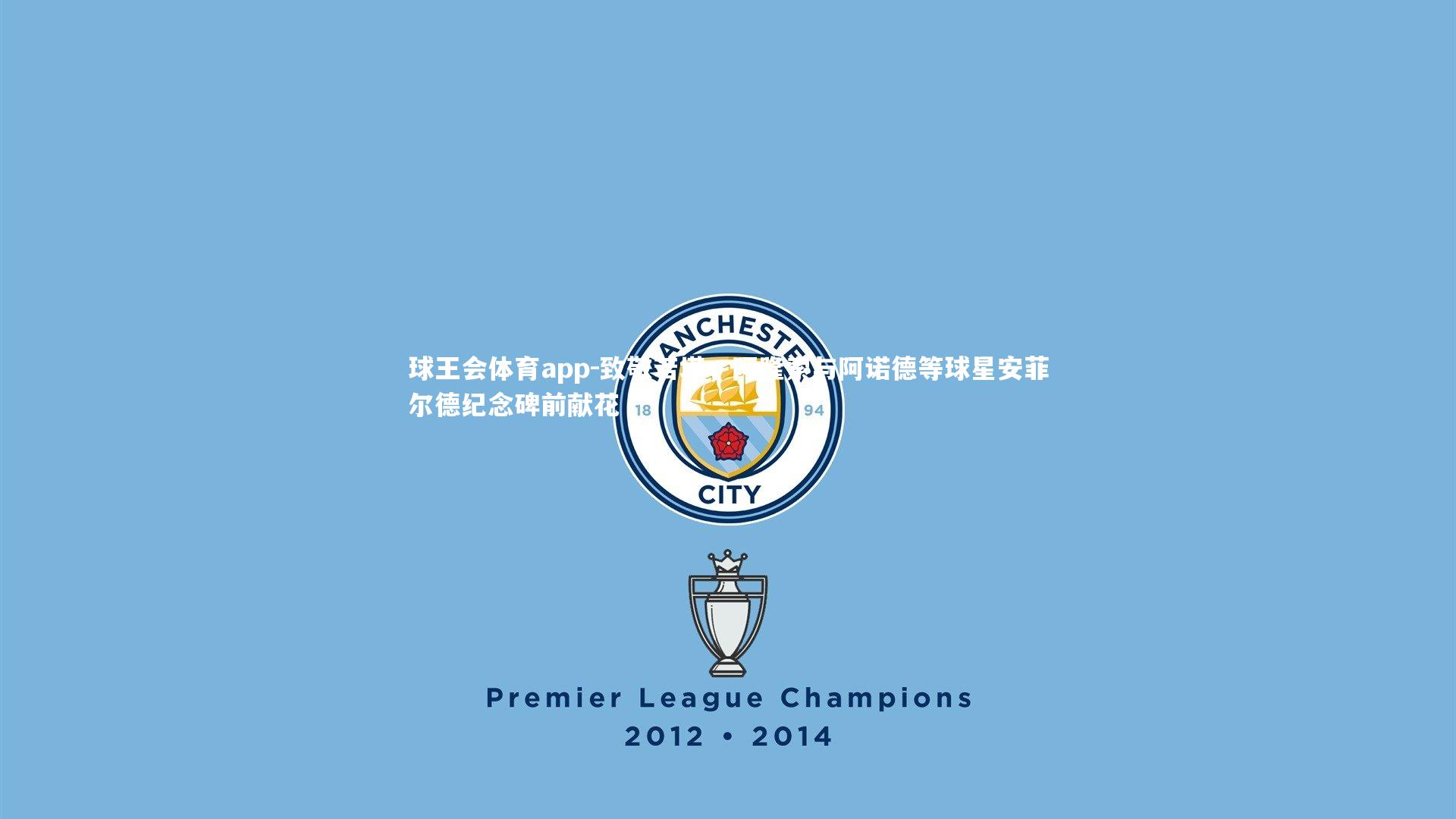 致敬若塔,阿隆索与阿诺德等球星安菲尔德纪念碑前献花