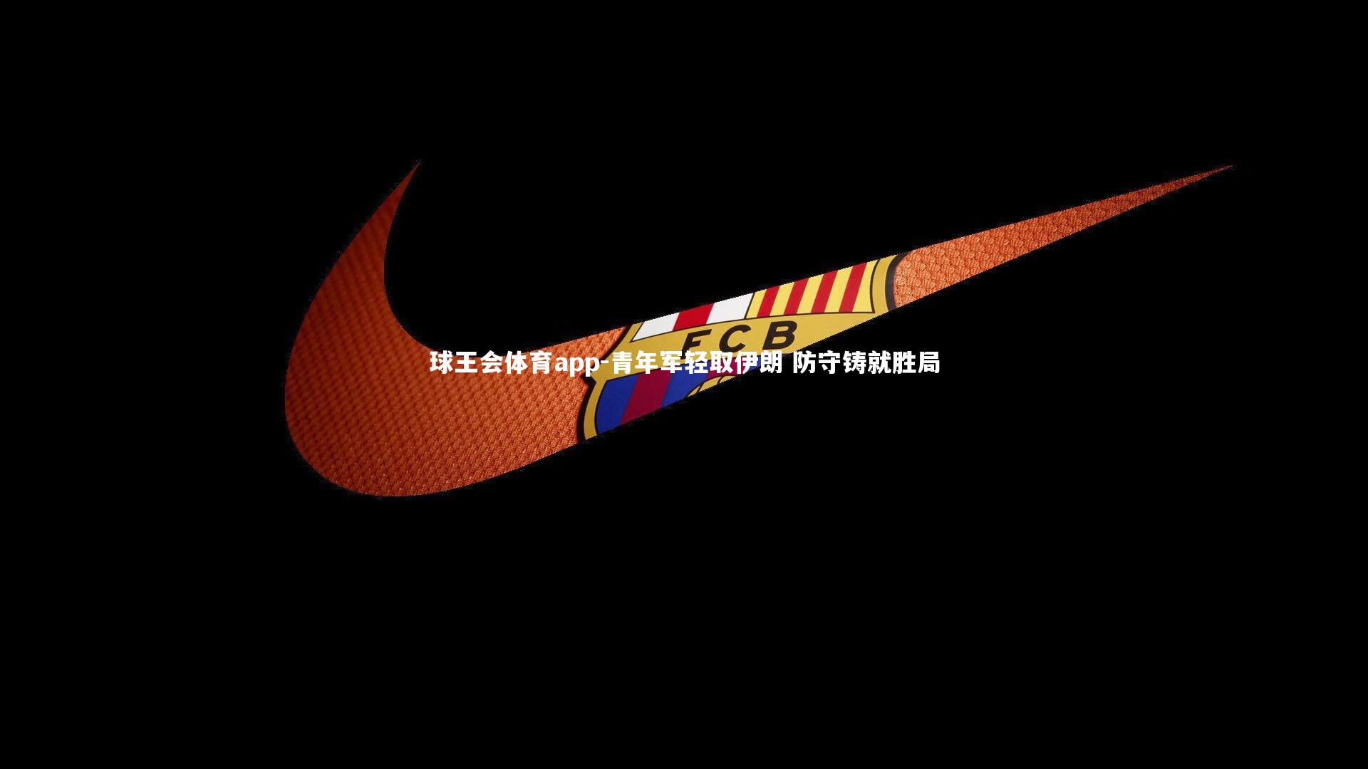 青年军轻取伊朗 防守铸就胜局