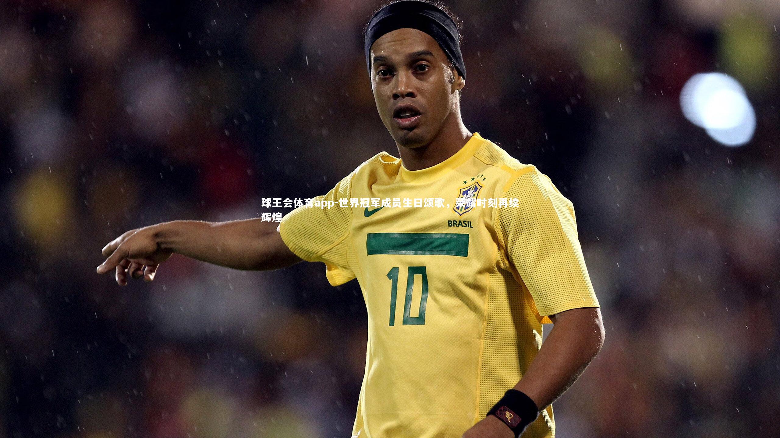 世界冠军成员生日颂歌，荣耀时刻再续辉煌