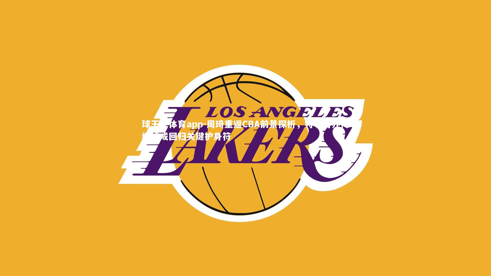 周琦重返CBA前景探析,特事特办传统或成回归关键护身符