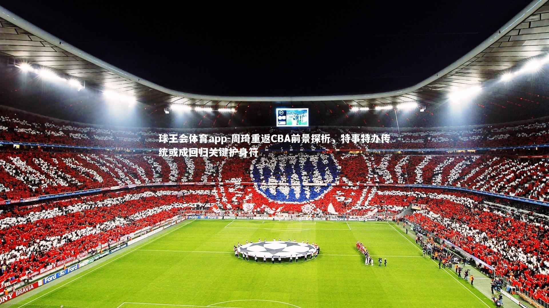 周琦重返CBA前景探析,特事特办传统或成回归关键护身符