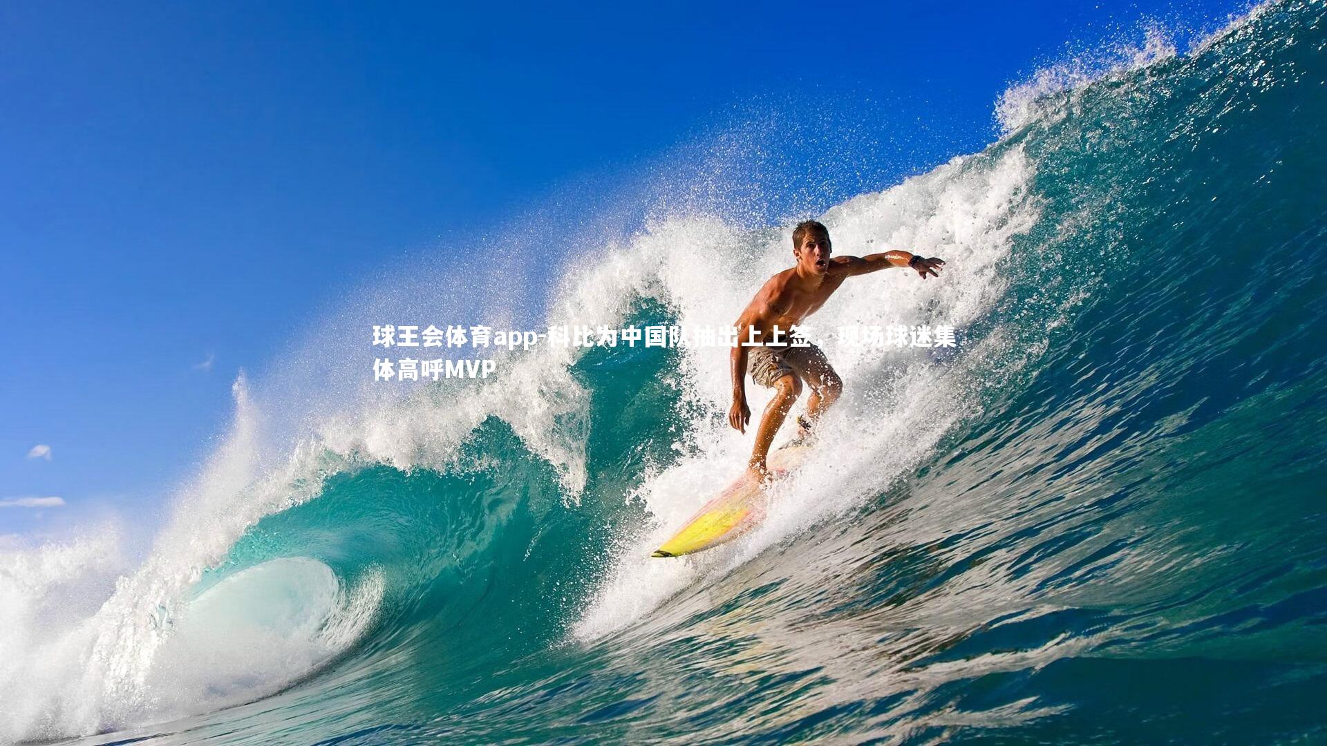 科比为中国队抽出上上签,现场球迷集体高呼MVP