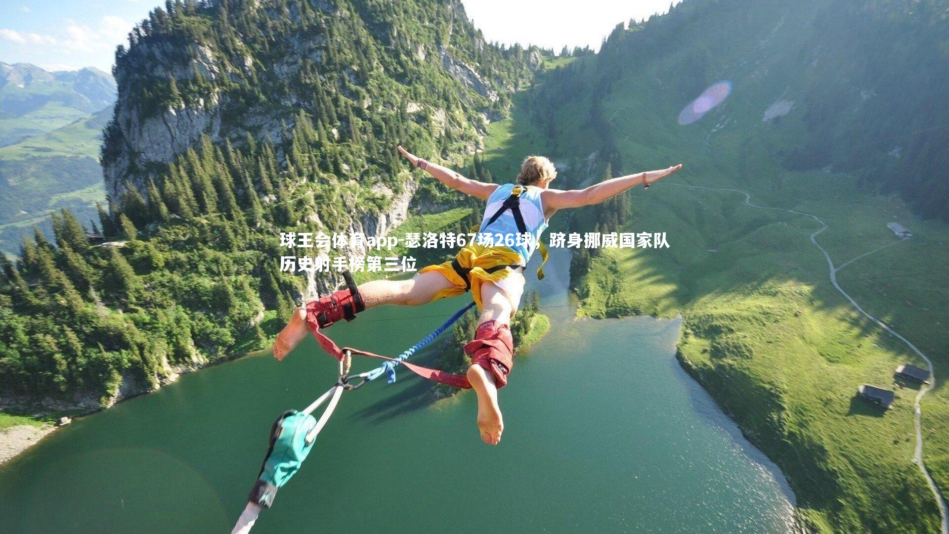 瑟洛特67场26球，跻身挪威国家队历史射手榜第三位