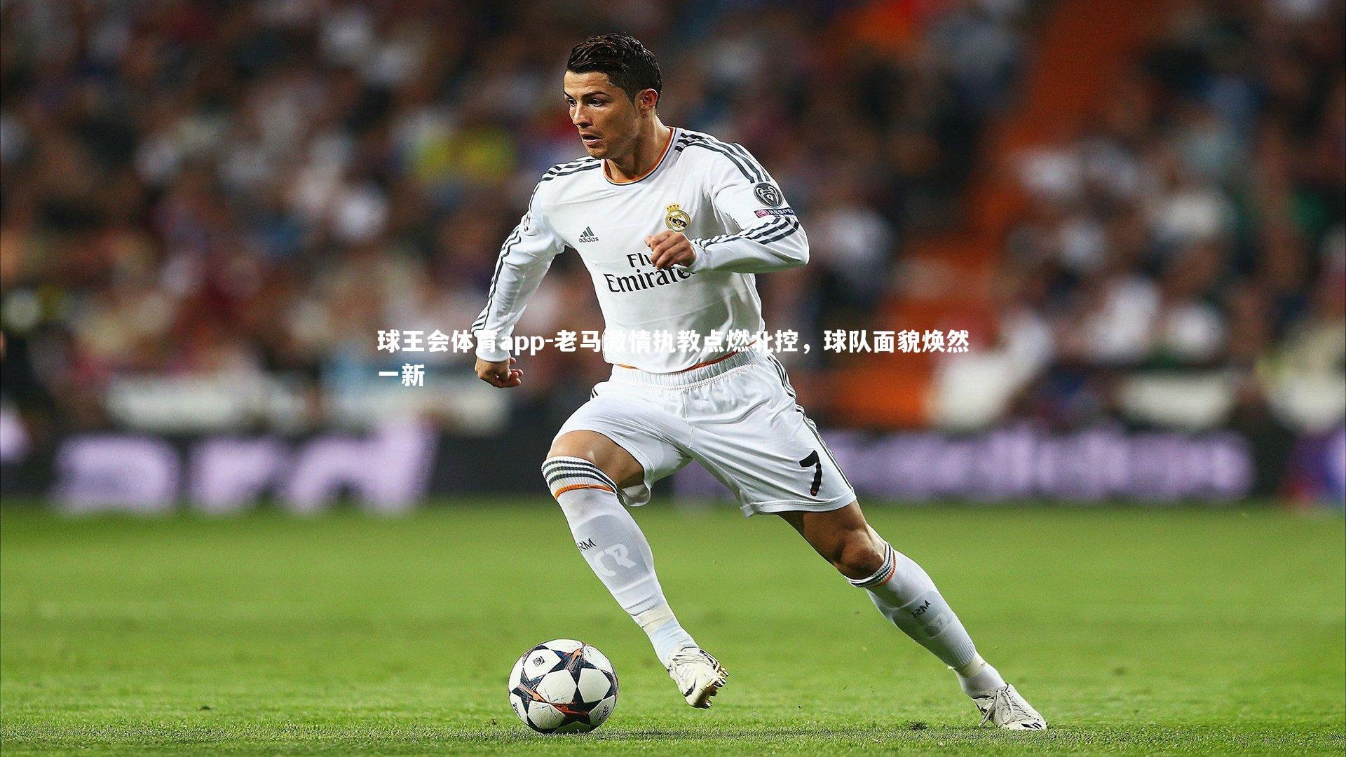 老马激情执教点燃北控,球队面貌焕然一新