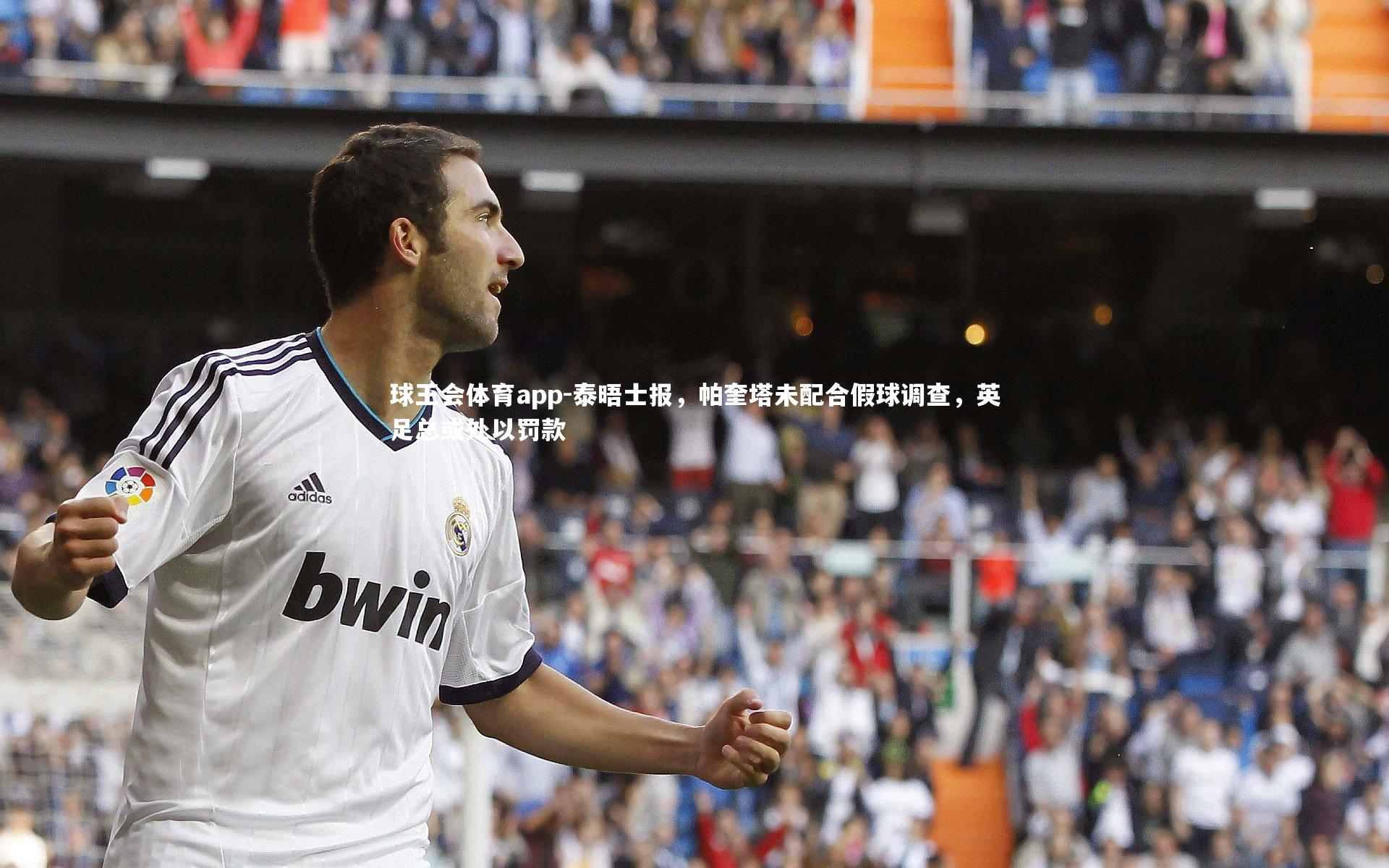 泰晤士报,帕奎塔未配合假球调查,英足总或处以罚款