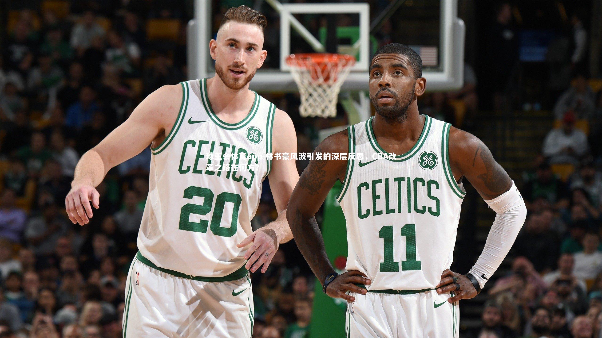 林书豪风波引发的深层反思,CBA改革之路在何方?