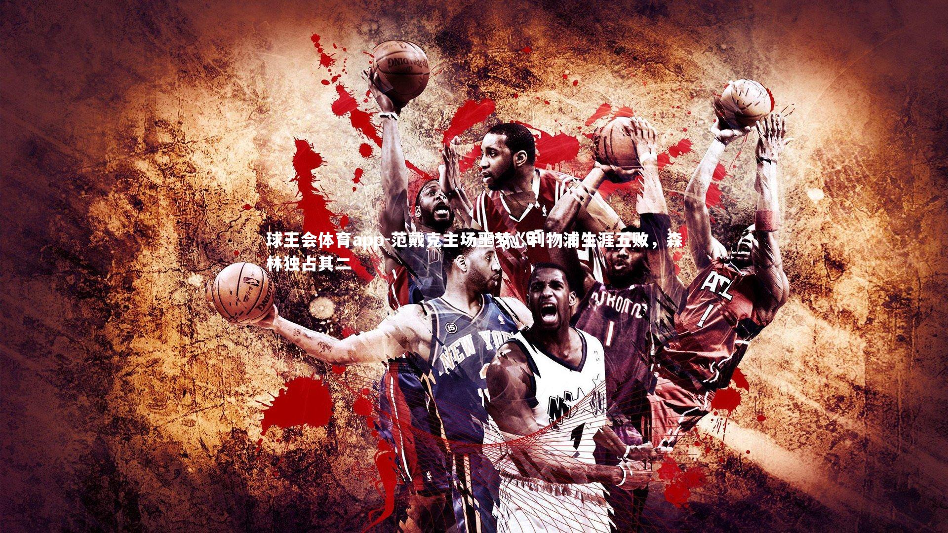 范戴克主场噩梦,利物浦生涯五败,森林独占其二