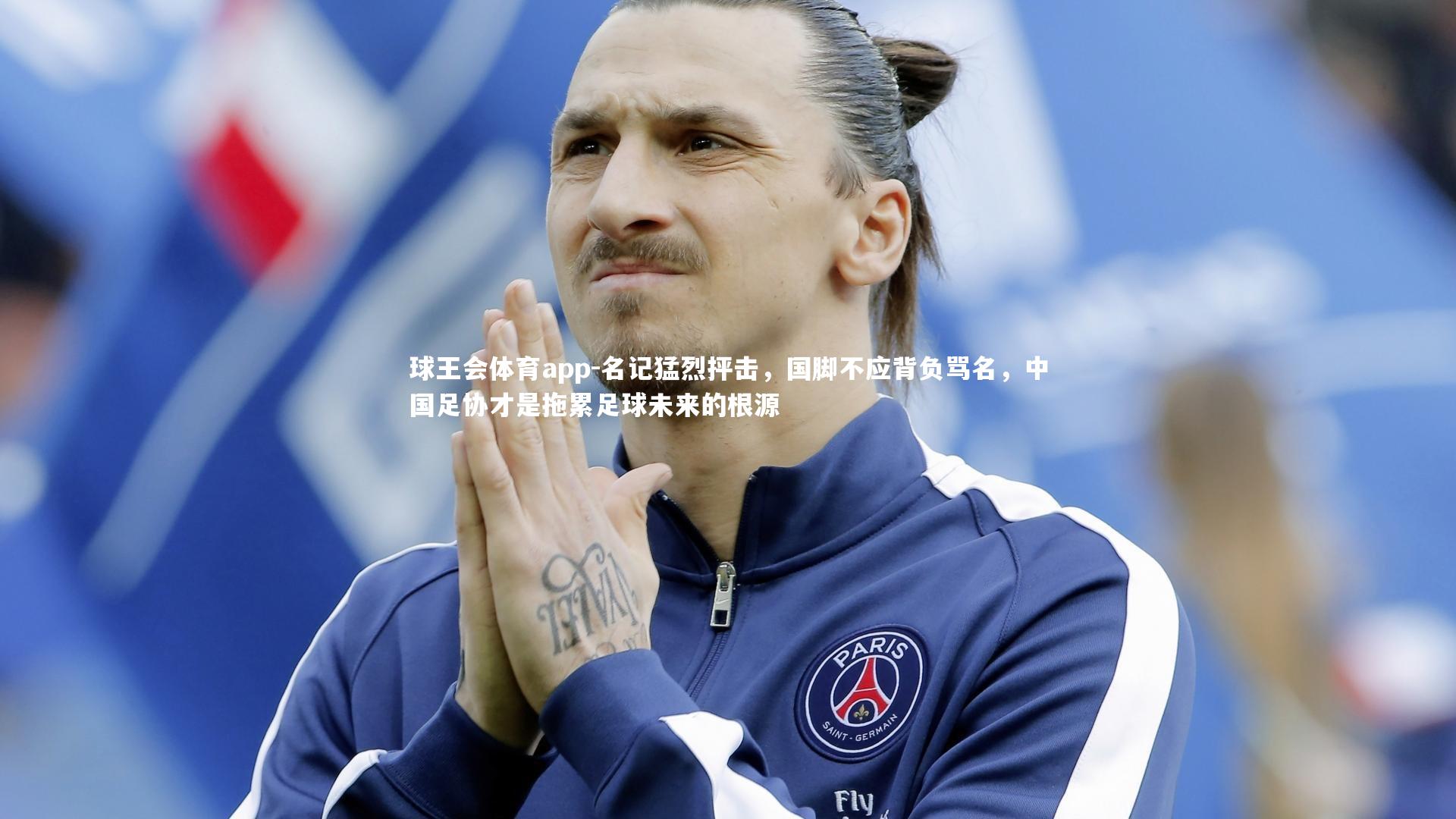 名记猛烈抨击,国脚不应背负骂名,中国足协才是拖累足球未来的根源