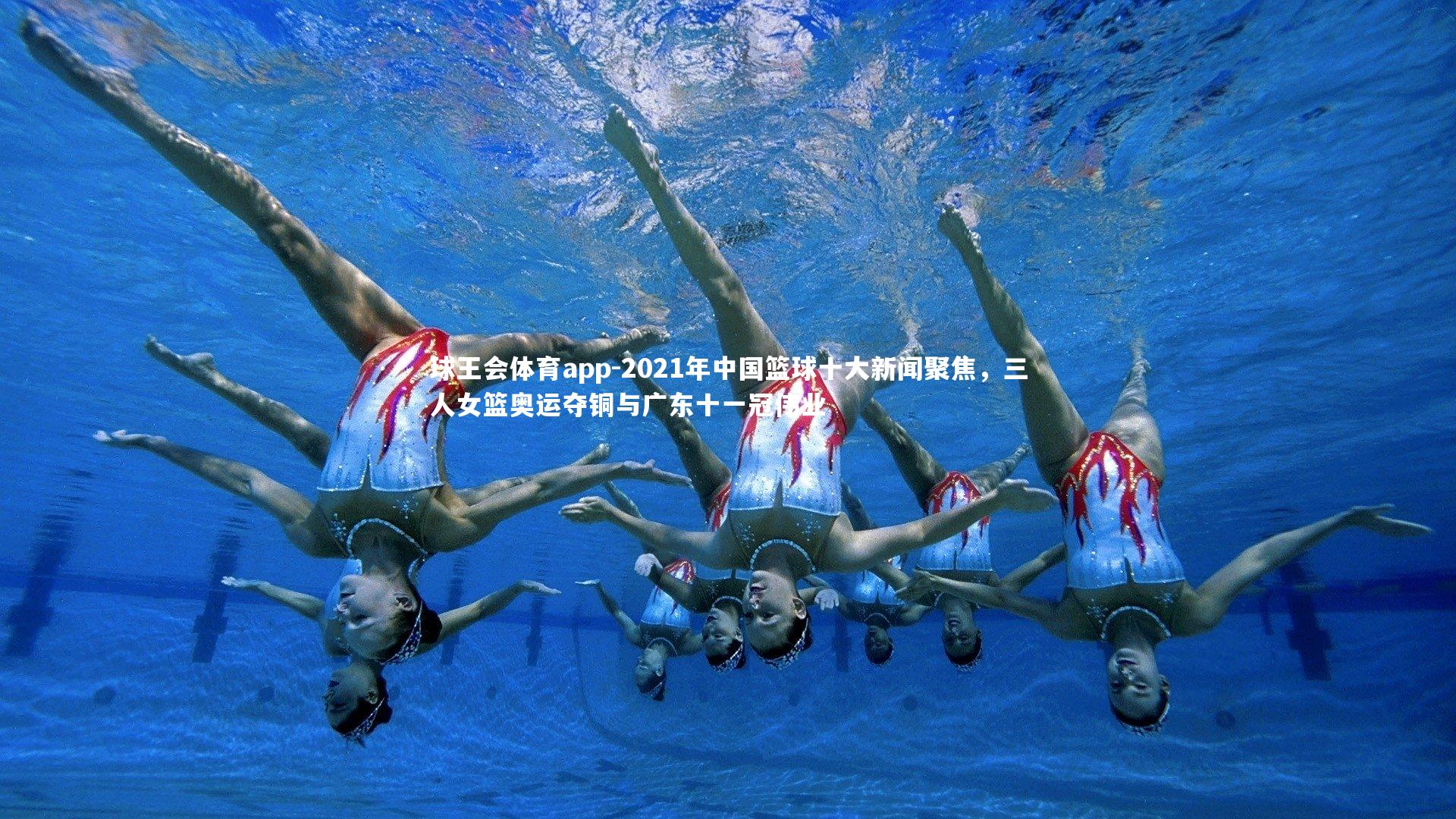 2021年中国篮球十大新闻聚焦,三人女篮奥运夺铜与广东十一冠伟业