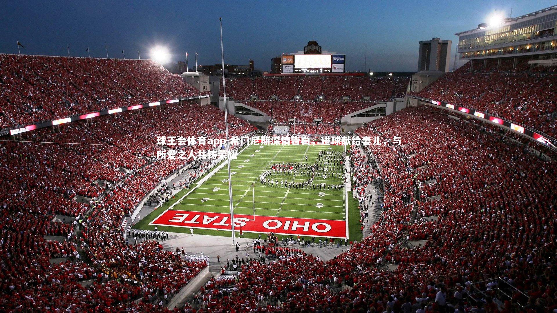 希门尼斯深情告白，进球献给妻儿，与所爱之人共铸荣耀