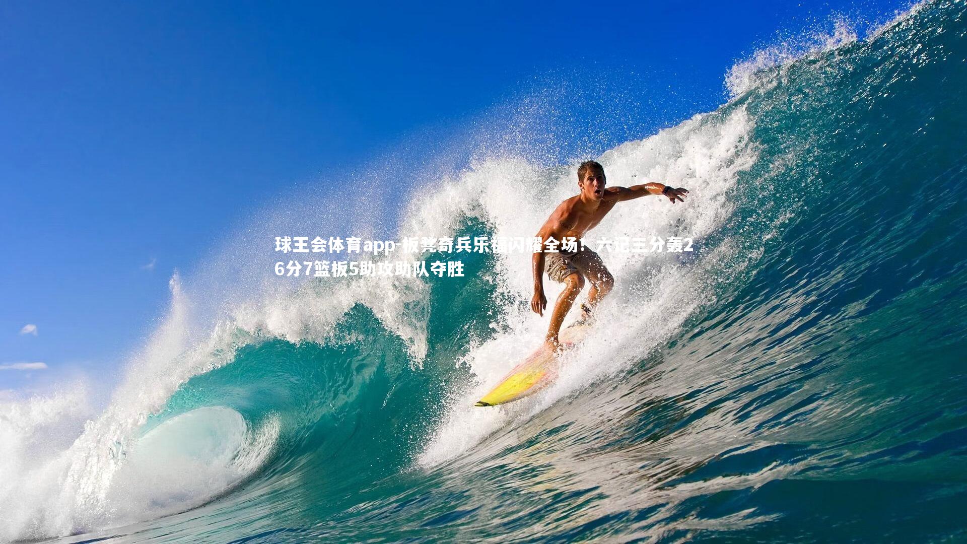 板凳奇兵乐福闪耀全场!六记三分轰26分7篮板5助攻助队夺胜