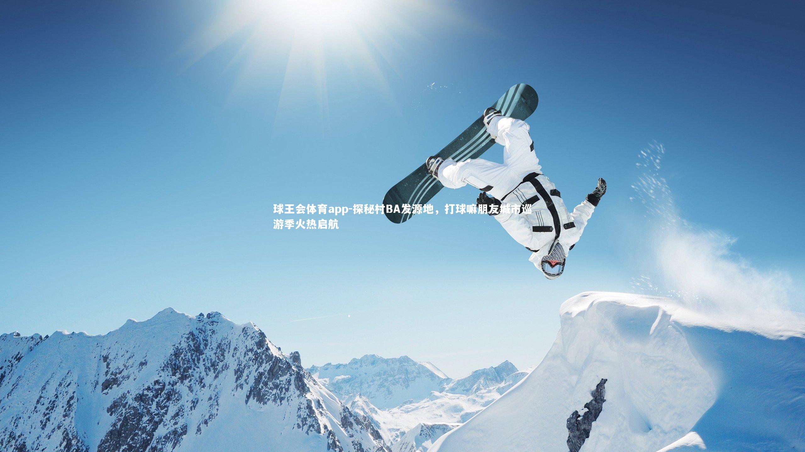 探秘村BA发源地,打球嘛朋友城市巡游季火热启航