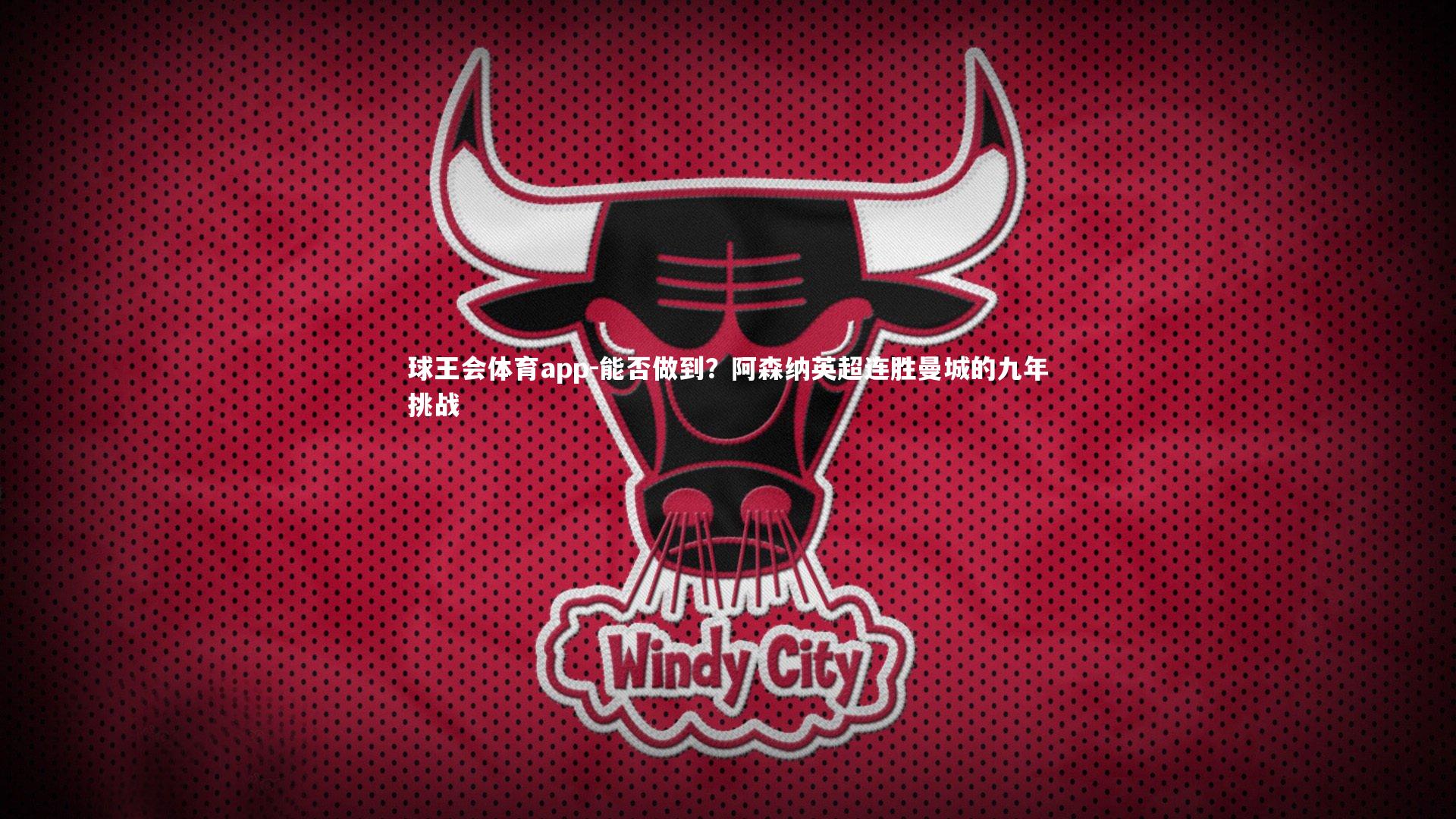 能否做到?阿森纳英超连胜曼城的九年挑战