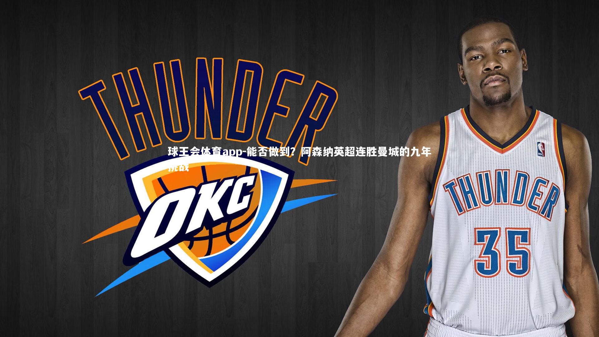 能否做到?阿森纳英超连胜曼城的九年挑战