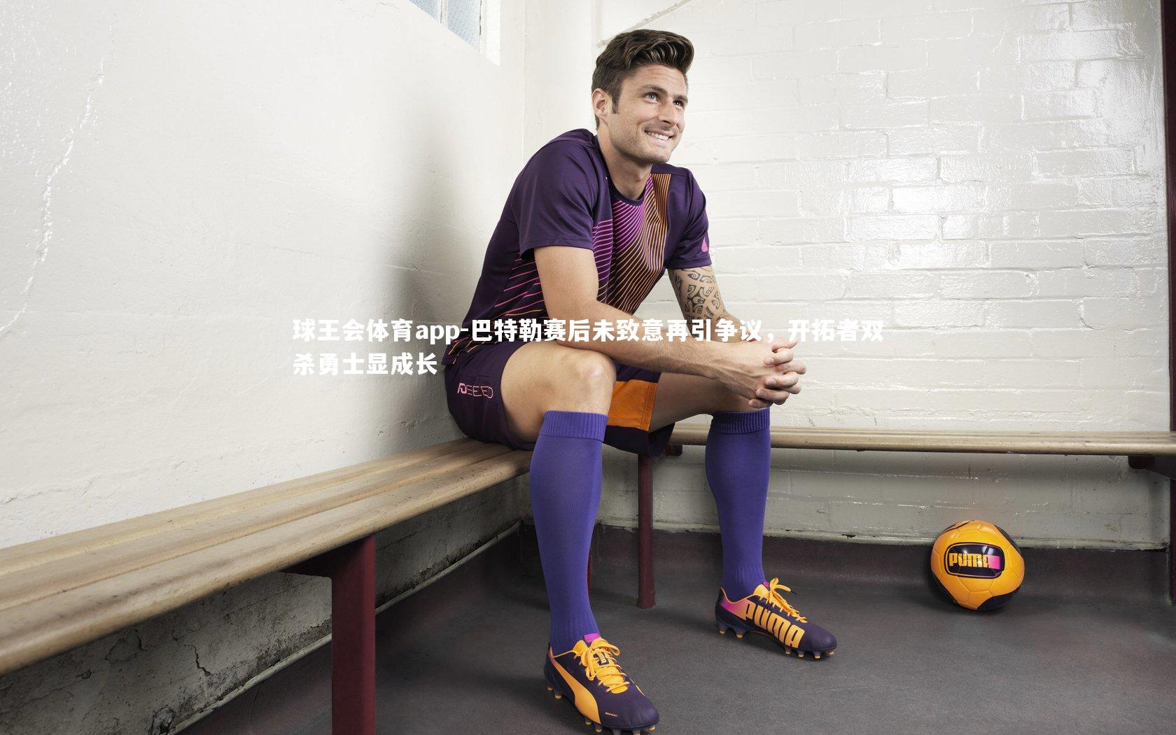 巴特勒赛后未致意再引争议,开拓者双杀勇士显成长