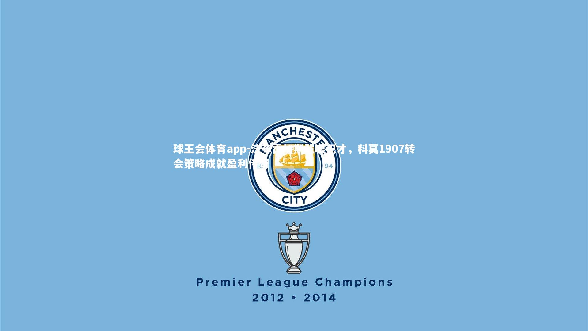 法布雷加斯慧眼识才，科莫1907转会策略成就盈利传奇