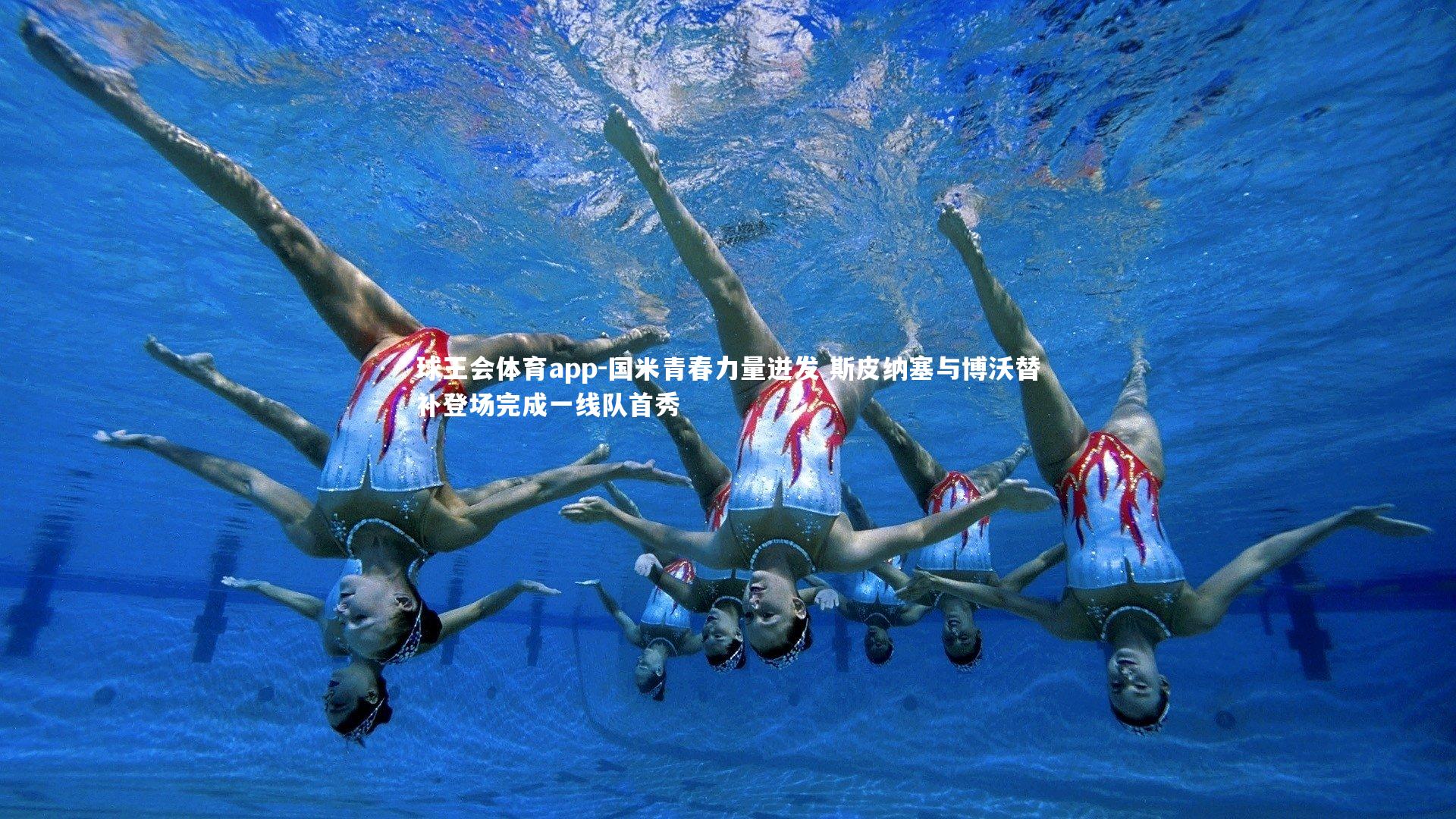 国米青春力量迸发 斯皮纳塞与博沃替补登场完成一线队首秀