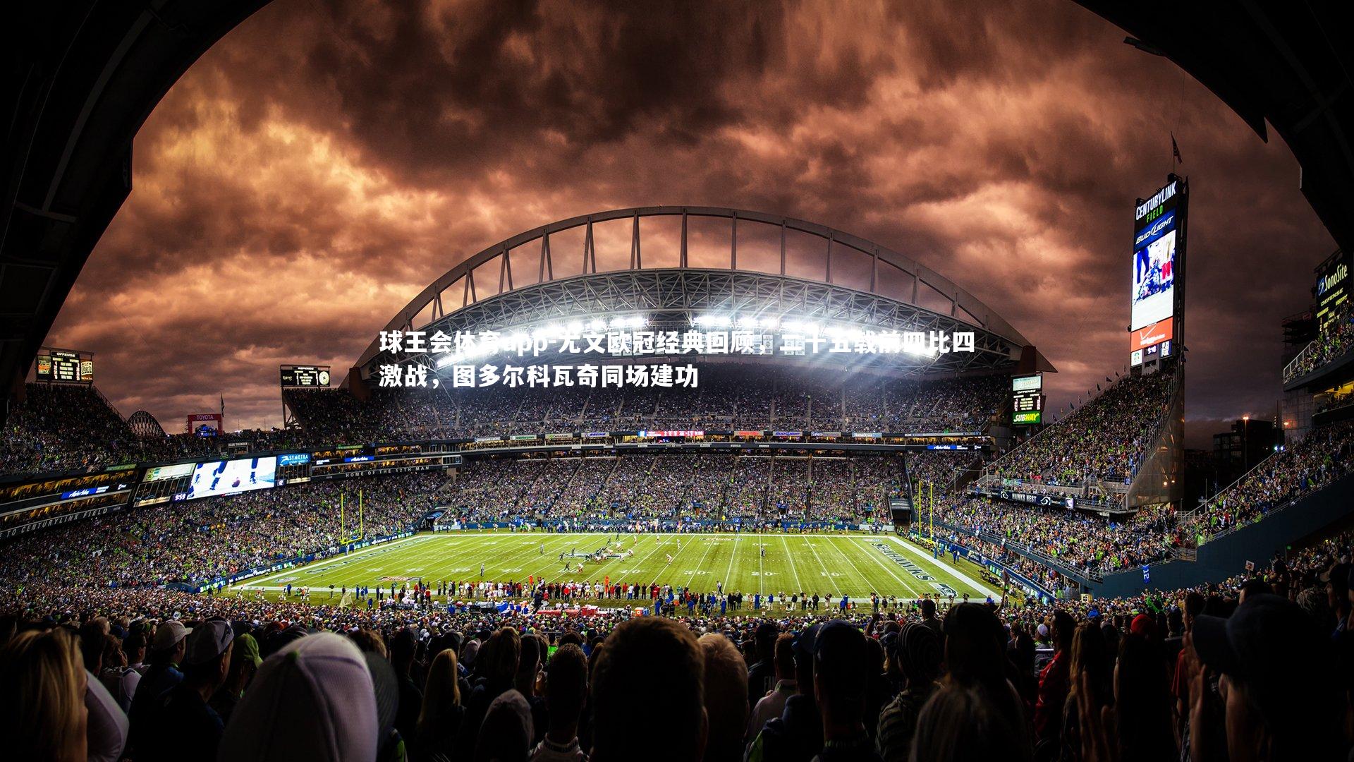 尤文欧冠经典回顾，二十五载前四比四激战，图多尔科瓦奇同场建功