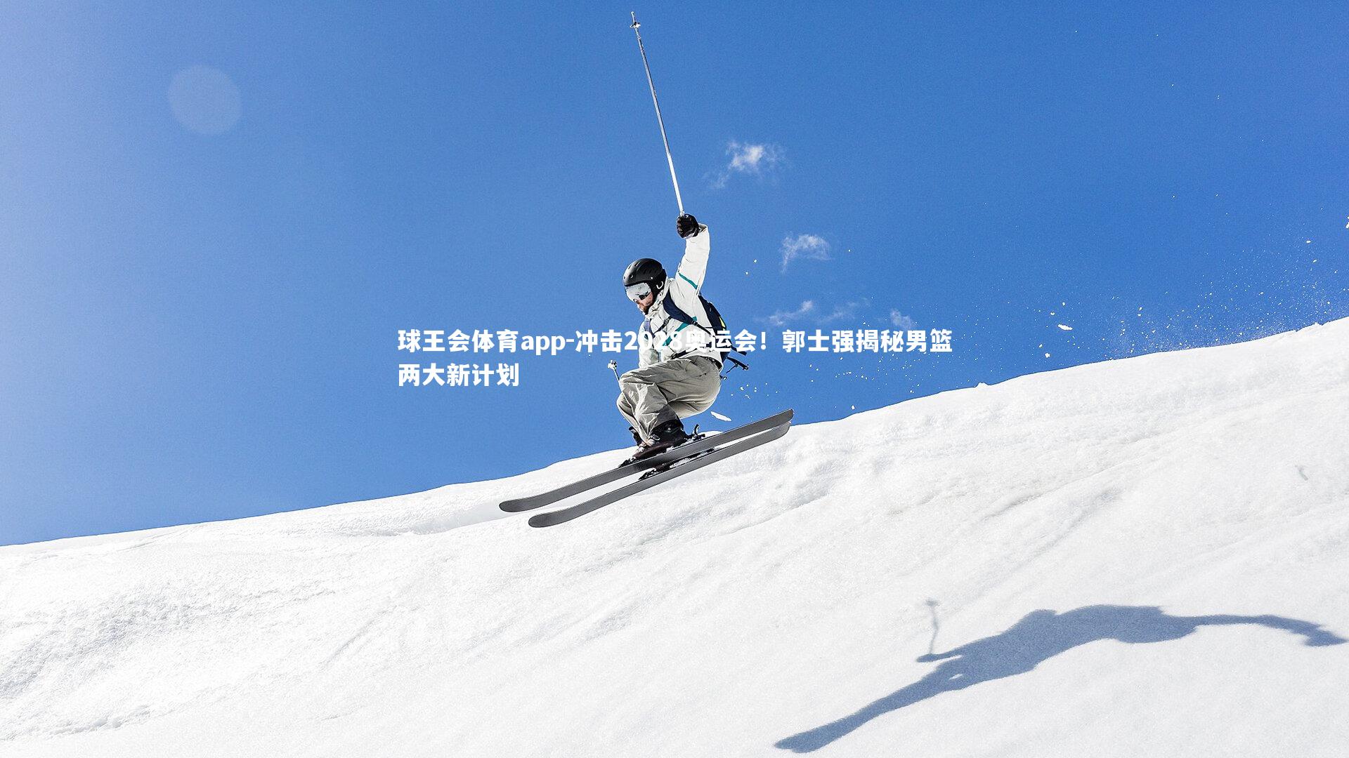 冲击2028奥运会！郭士强揭秘男篮两大新计划